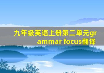 九年级英语上册第二单元grammar focus翻译